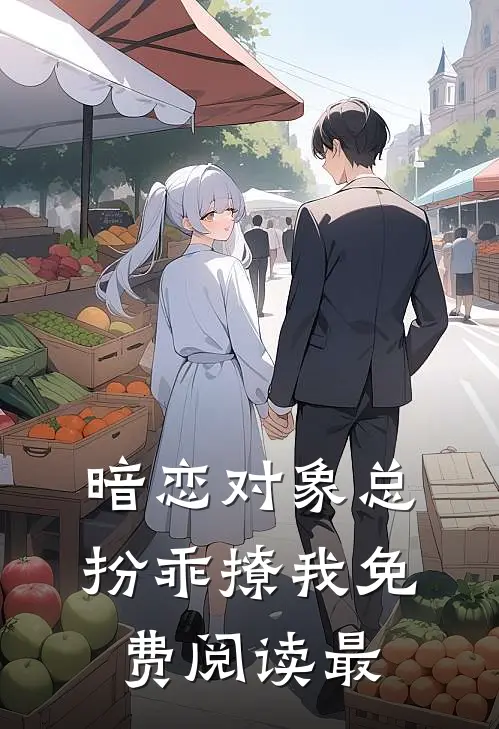 暗恋对象总扮乖撩我免费阅读最