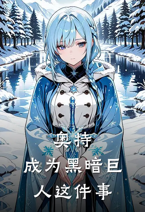 奥特：成为黑暗巨人这件事庄森奈克瑟斯免费小说推荐_推荐完结小说奥特：成为黑暗巨人这件事(庄森奈克瑟斯)