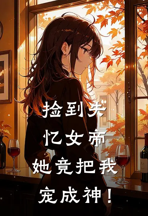 捡到失忆女帝，她竟把我宠成神！(顾长生顾明远)最新章节在线阅读_(捡到失忆女帝，她竟把我宠成神！)最新章节在线阅读