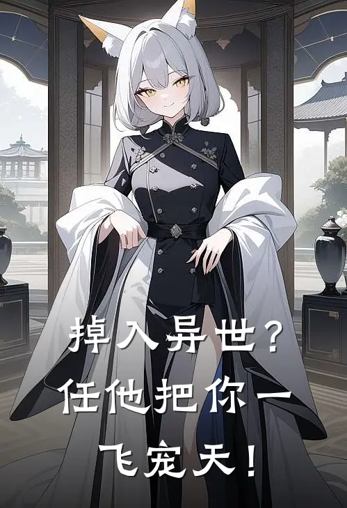 掉入异世？任他把你一飞宠天！沈琅李明之最新免费小说_免费完本小说掉入异世？任他把你一飞宠天！沈琅李明之