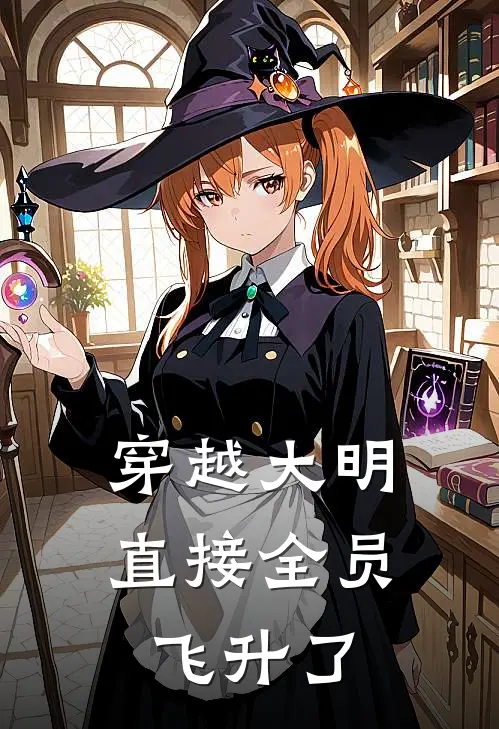 穿越大明直接全员飞升了