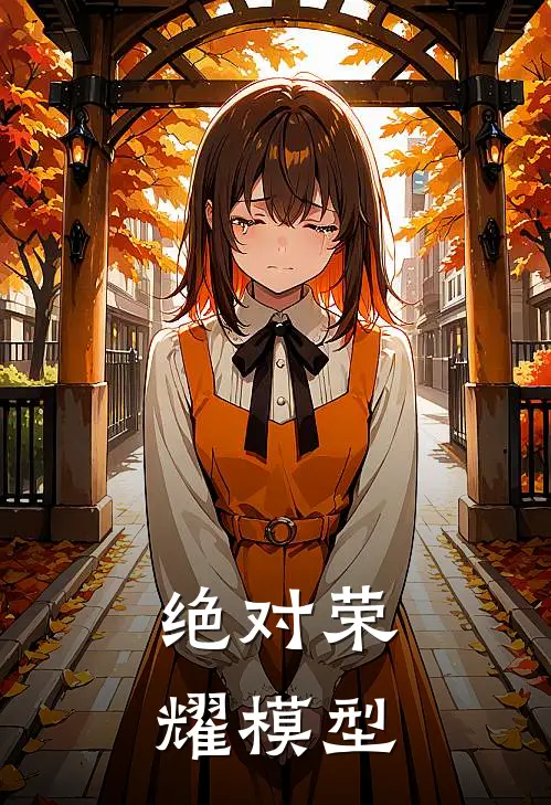 绝对荣耀模型(叶天叶修)全文免费阅读无弹窗大结局_《绝对荣耀模型》叶天叶修免费小说