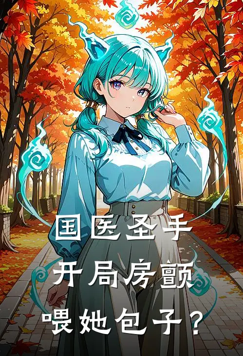 国医圣手：开局房颤，喂她包子？(林佑安张倩倩)完本小说推荐_最新章节列表国医圣手：开局房颤，喂她包子？(林佑安张倩倩)