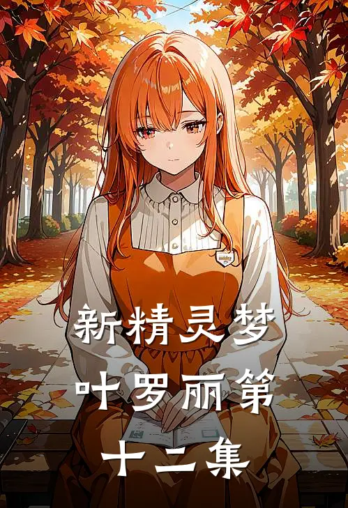 新精灵梦叶罗丽第十二集