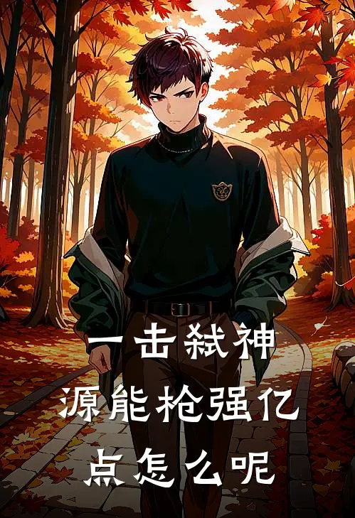 一击弑神，源能枪强亿点怎么呢白诺葛渊全文免费阅读无弹窗大结局_白诺葛渊（一击弑神，源能枪强亿点怎么呢）小说免费阅读大结局