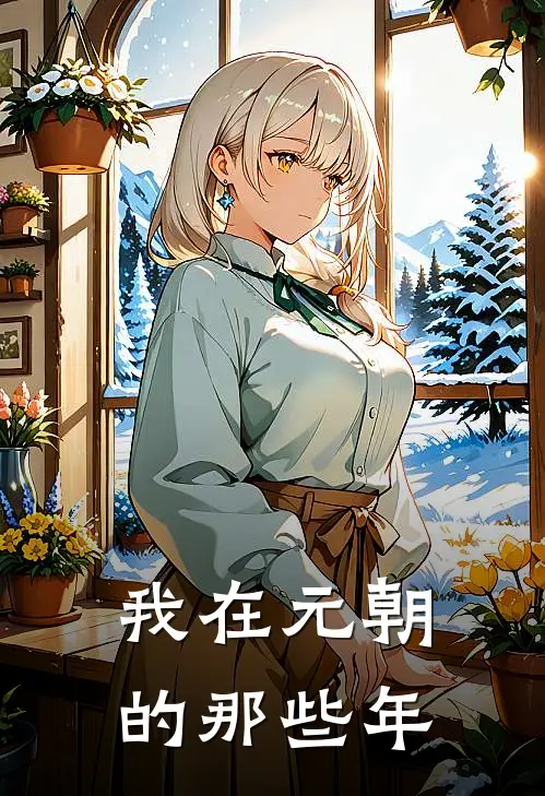 海山王帅(我在元朝的那些年)全章节在线阅读_(我在元朝的那些年)完结版免费阅读