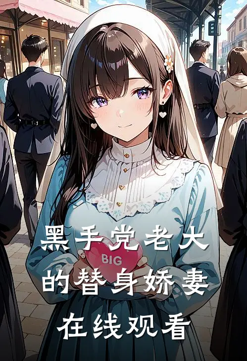 黑手党老大的替身娇妻在线观看