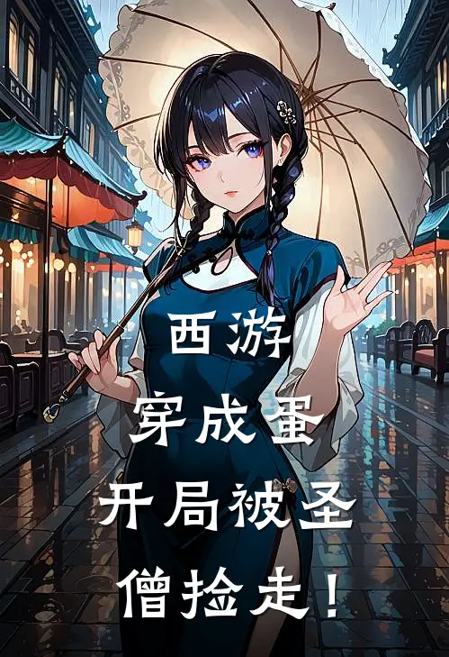 西游：穿成蛋，开局被圣僧捡走！