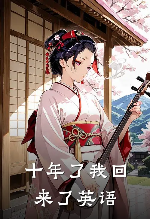 十年了我回来了英语