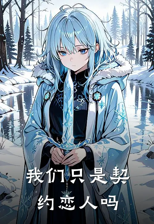 我们只是契约恋人吗