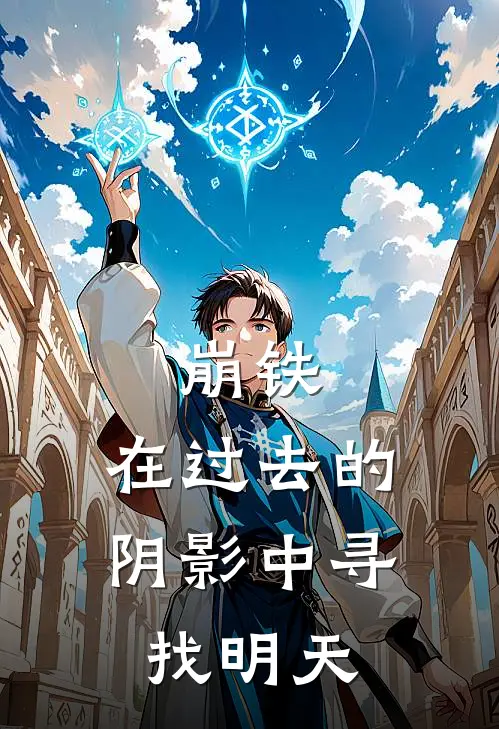 崩铁：在过去的阴影中寻找明天