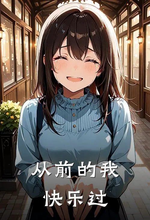从前的我快乐过