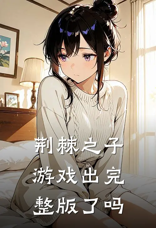 荆棘之子游戏出完整版了吗