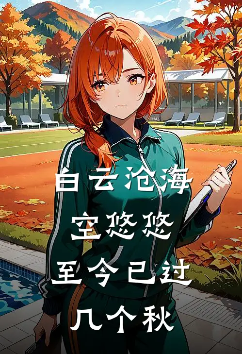 白云沧海空悠悠,至今已过几个秋