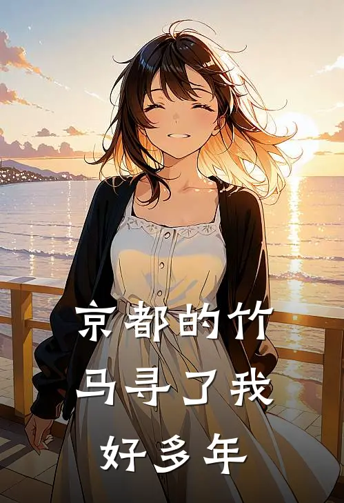 京都的竹马寻了我好多年