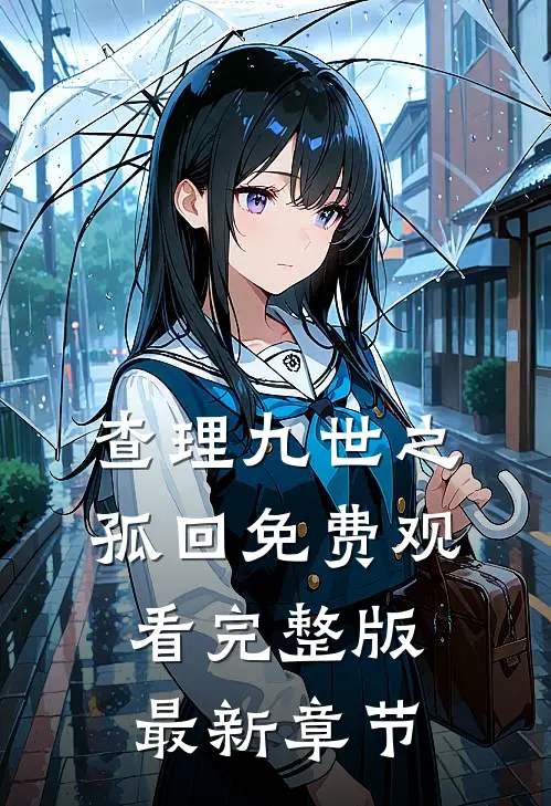 查理九世之孤回免费观看完整版最新章节