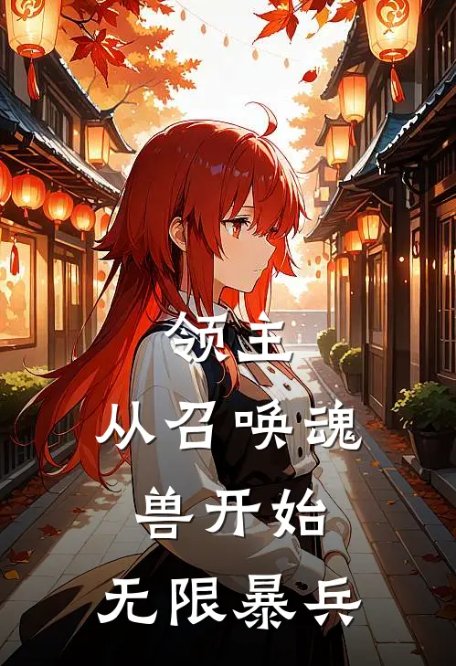 领主：从召唤魂兽开始，无限暴兵洛尘段璃儿最新推荐小说_完结版小说推荐领主：从召唤魂兽开始，无限暴兵洛尘段璃儿