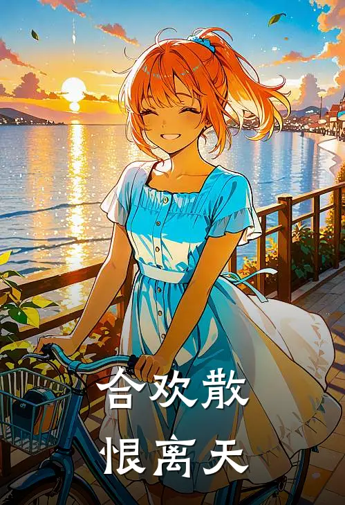 合欢散，恨离天白锦灵白昊免费小说全文阅读_最新章节列表合欢散，恨离天(白锦灵白昊)