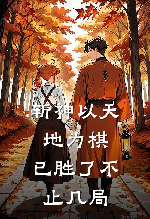 斩神以天地为棋，已胜了不止几局