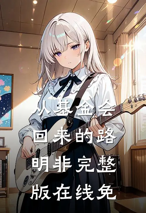 从基金会回来的路明非完整版在线免