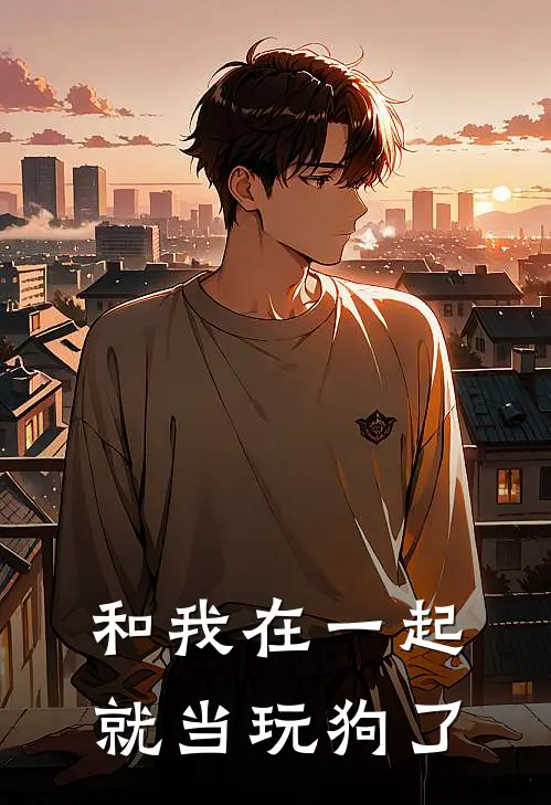 和我在一起，就当玩狗了