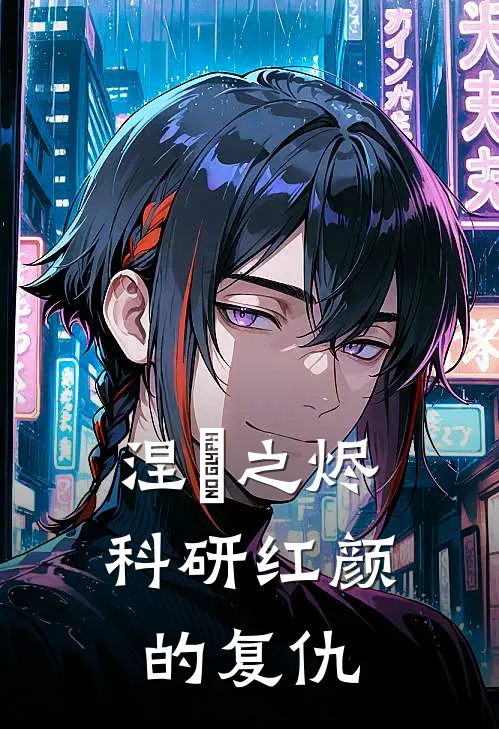 涅槃之烬：科研红颜的复仇