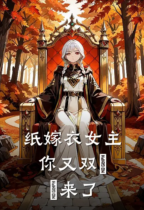 纸嫁衣女主：你又双叒叕来了(杨依兰聂莫黎)最新完结小说推荐_热门小说排行榜纸嫁衣女主：你又双叒叕来了杨依兰聂莫黎