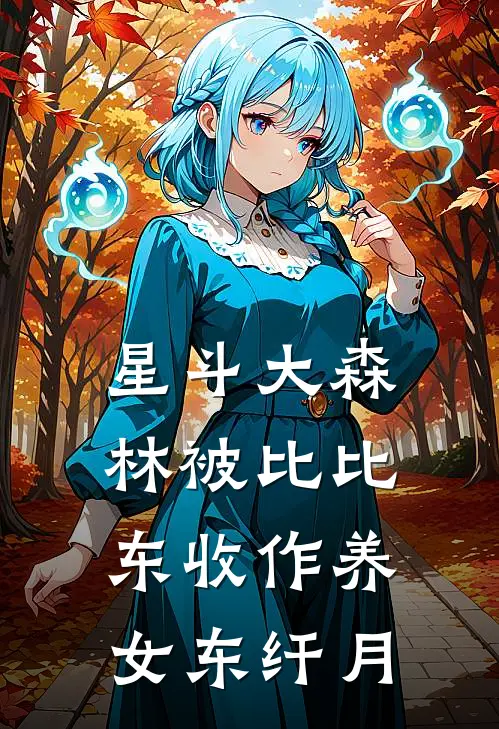 星斗大森林被比比东收作养女东纤月