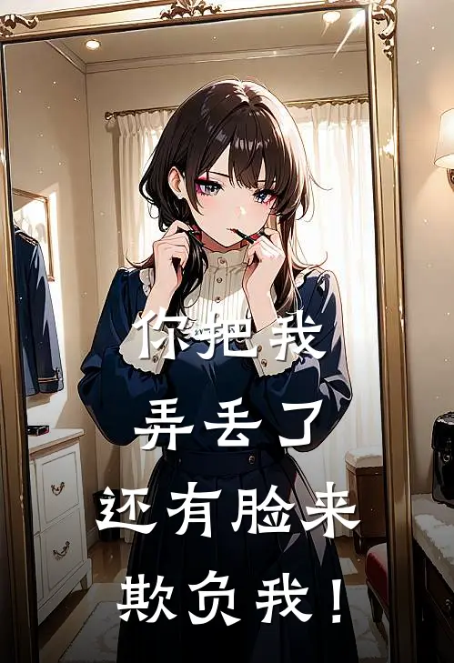 你把我弄丢了，还有脸来欺负我！