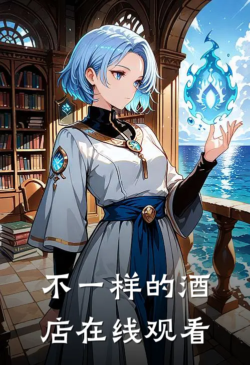 不一样的酒店在线观看