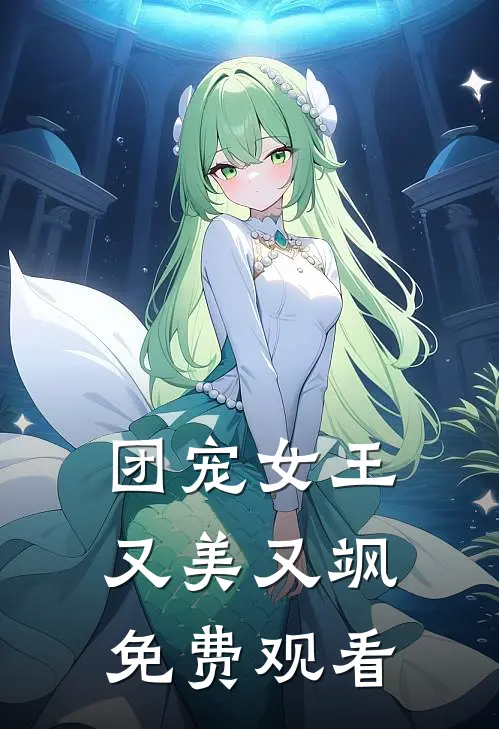 团宠女王又美又飒免费观看