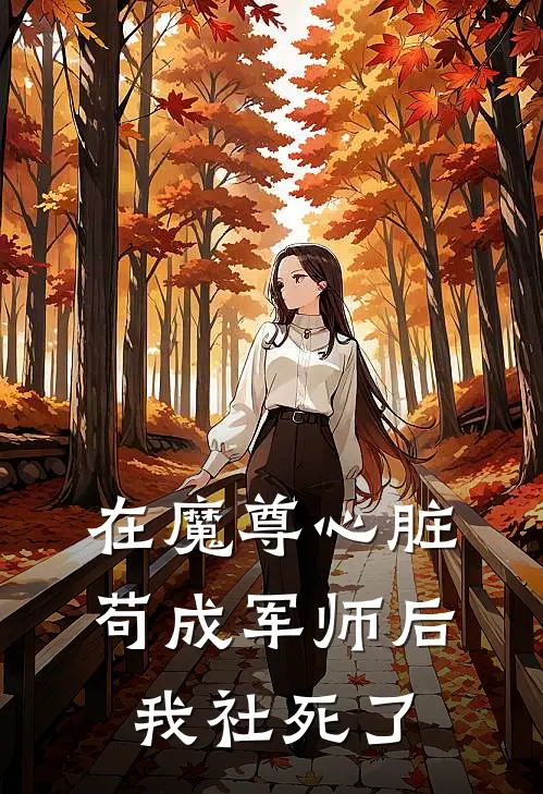 在魔尊心脏苟成军师后我社死了林小蘑帕金森免费小说完结_最新完本小说推荐在魔尊心脏苟成军师后我社死了(林小蘑帕金森)