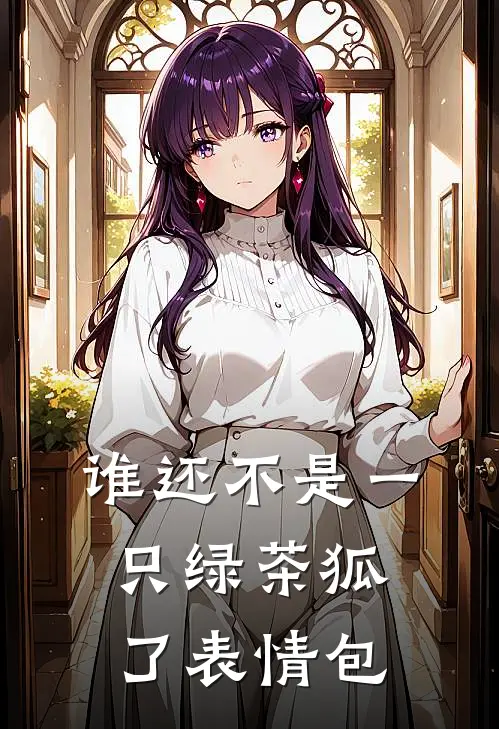 谁还不是一只绿茶狐了表情包