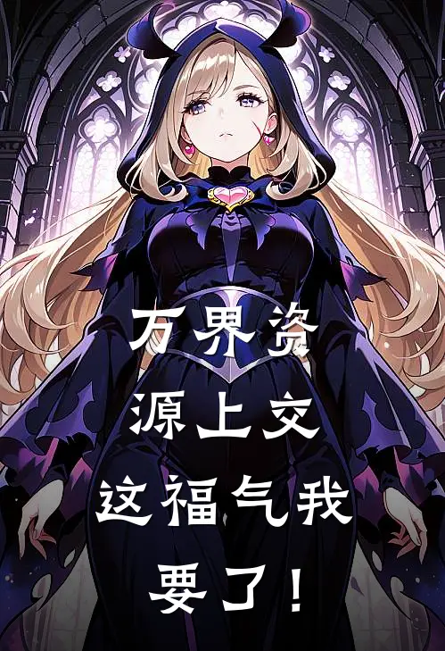 万界资源上交，这福气我要了！