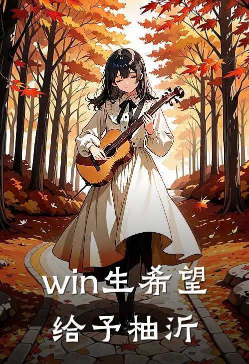 win生希望，给予柚沂许沂win免费小说推荐_免费小说笔趣阁win生希望，给予柚沂许沂win