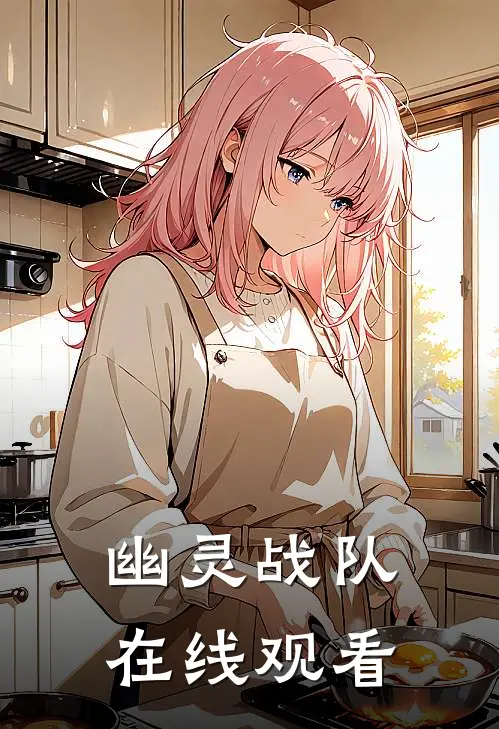 幽灵战队在线观看