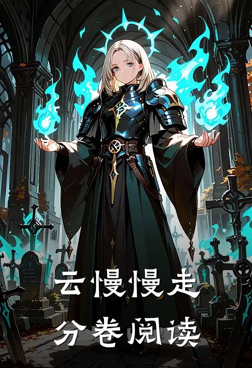 云慢慢走分卷阅读