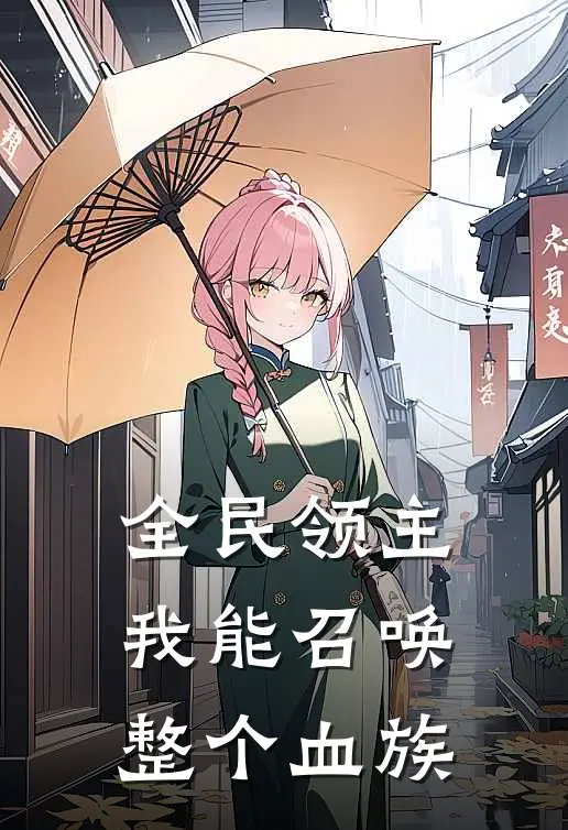 全民领主：我能召唤整个血族