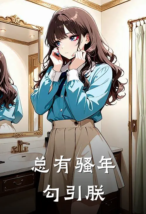 总有骚年勾引朕元凤米乐完结版免费小说_完本小说大全总有骚年勾引朕元凤米乐