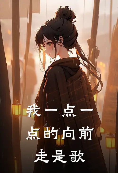 我一点一点的向前走是歌