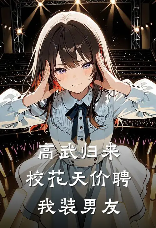 高武归来：校花天价聘我装男友(沈逸苏雪)免费阅读_热门的小说高武归来：校花天价聘我装男友沈逸苏雪