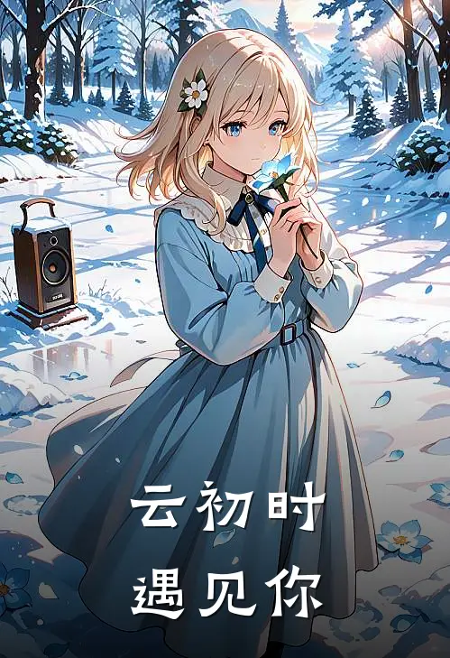 云初时遇见你姜芝亦沈宴免费小说完整版_热门的小说云初时遇见你姜芝亦沈宴