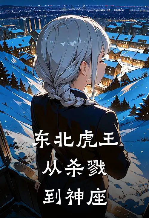 东北虎王：从杀戮到神座