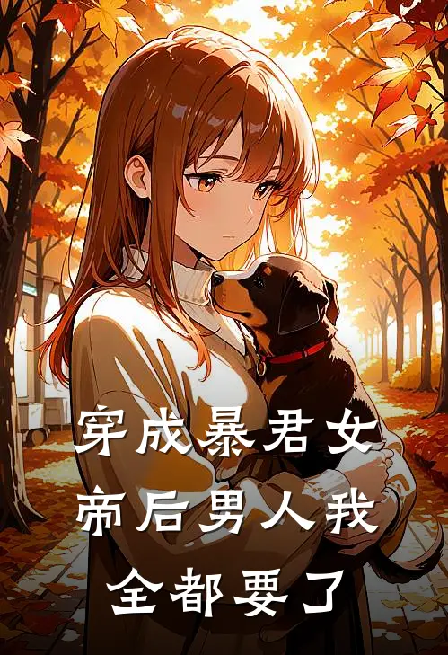 穿成暴君女帝后男人我全都要了