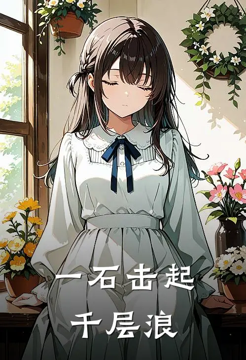 一石击起千层浪