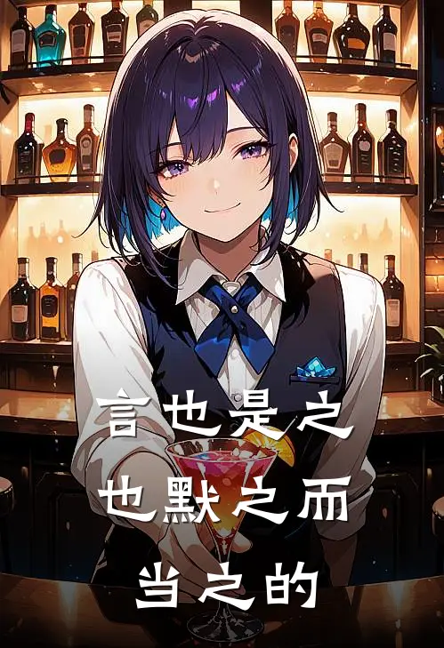 言也是之也默之而当之的