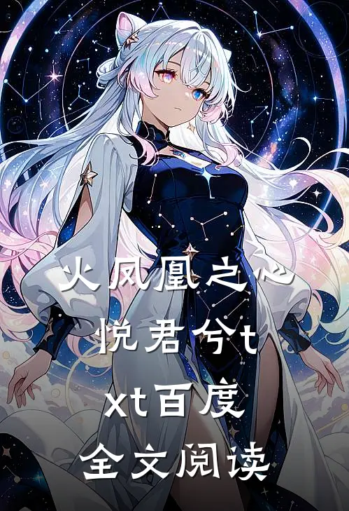 火凤凰之心悦君兮txt百度全文阅读