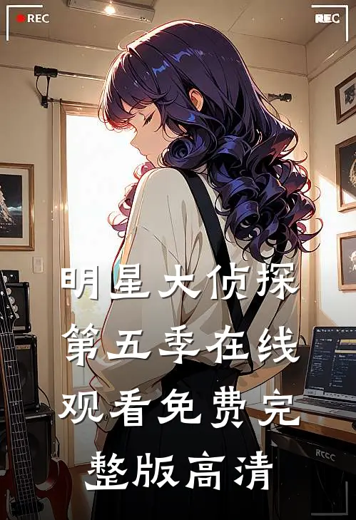 明星大侦探第五季在线观看免费完整版高清