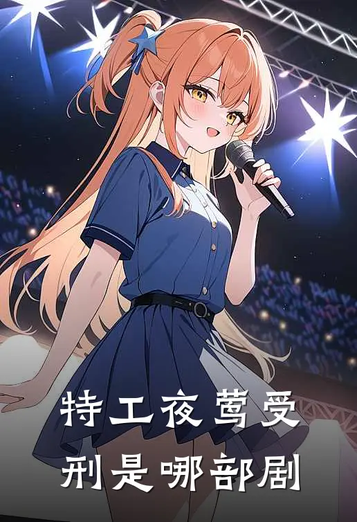 特工夜莺受刑是哪部剧