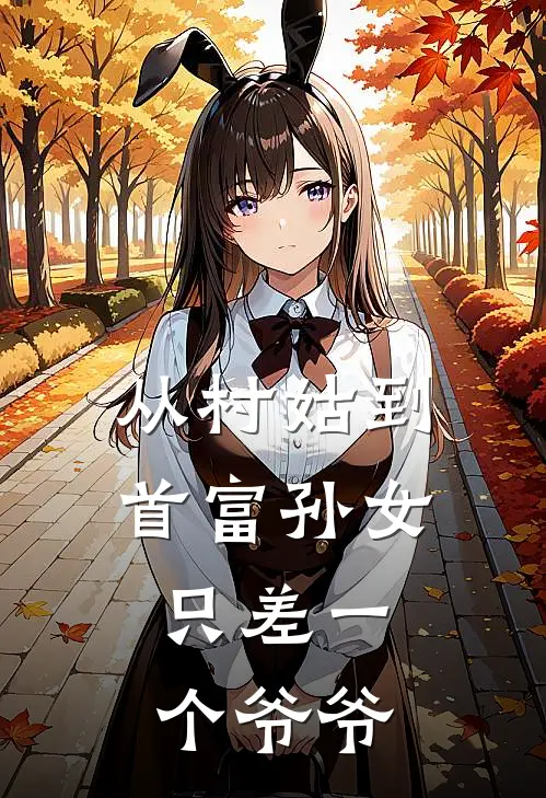 从村姑到首富孙女，只差一个爷爷顾音楚宴最新热门小说_从村姑到首富孙女，只差一个爷爷全本在线阅读